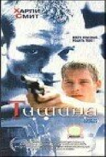 Тишина