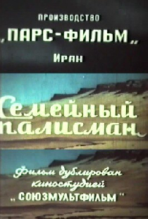 Семейный талисман