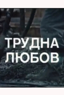 Трудная любовь