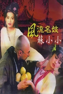 風流名妓蘇小小