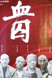 血囚