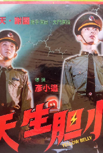 天生胆小