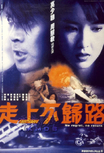 走上不归路