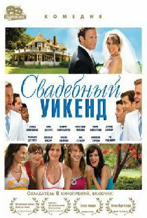 Свадебный уикенд