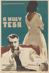 Я ищу тебя