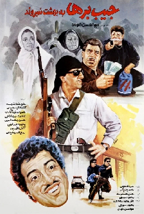 جیب‌برها به بهشت نمی‌روند