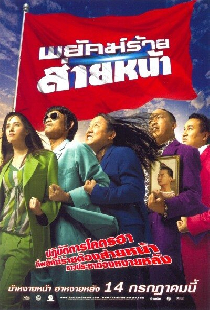 พยัคฆ์ร้ายส่ายหน้า
