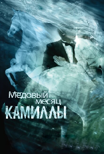 Медовый месяц Камиллы