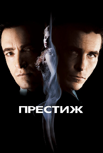Престиж