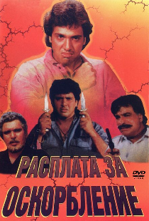 Расплата за оскорбление