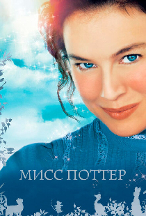 Мисс Поттер