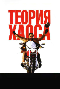 Теория хаоса