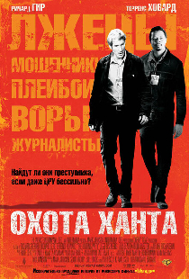 Охота Ханта