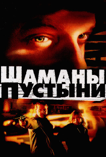 Шаманы пустыни