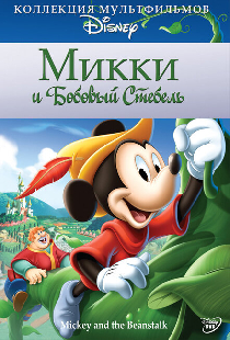Микки и бобовый стебель