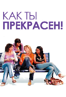 Как ты прекрасен!