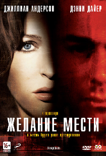 Желание мести