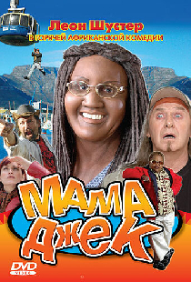 Мама Джек