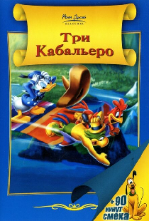 Три кабальеро