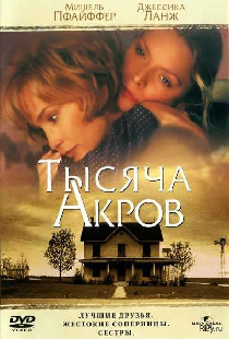 Тысяча акров