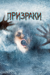 Призраки
