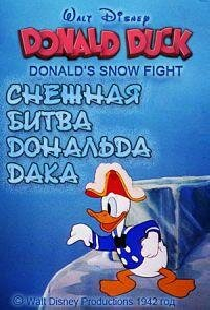 Снежная битва Дональда Дака