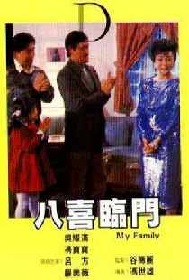 八喜臨門