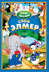 Слон Элмер