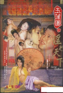 玉蒲團之淫行天下