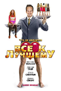Все к лучшему