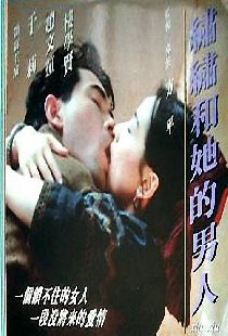 繡繡和她的男人