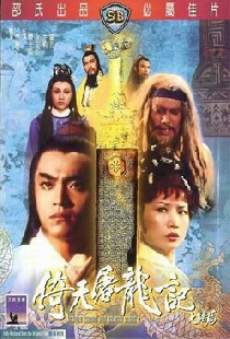 Меч небес и сабля Дракона 2