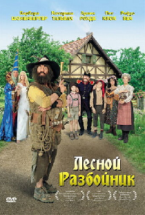 Лесной разбойник