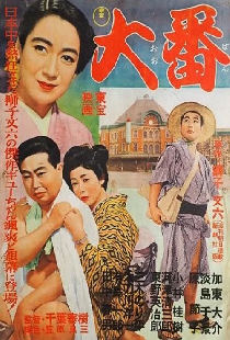 大番