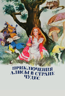 Приключения Алисы в стране чудес