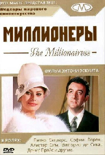 Миллионеры