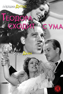 Теодора сходит с ума