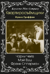 Квартиросъёмщики