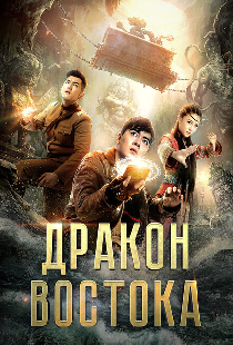 Восточный дракон