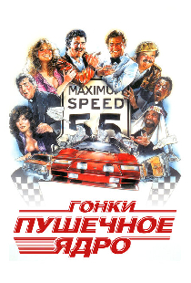 Гонки «Пушечное ядро»