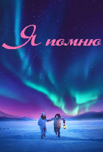 Я помню
