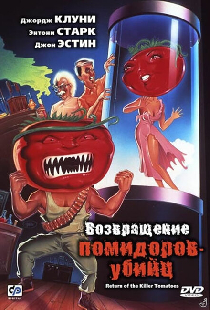 Возвращение помидоров-убийц