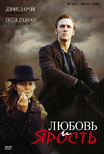 Любовь и ярость