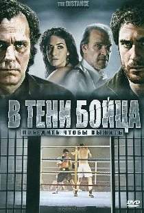 В тени бойца