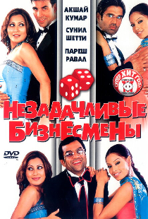 Незадачливые бизнесмены
