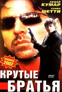 Крутые братья
