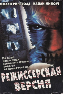 Режиссерская версия