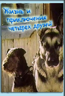 Жизнь и приключения четырех друзей
