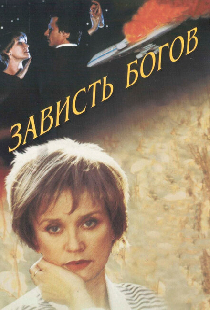 Зависть богов