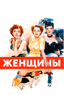 Женщины